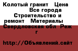 Колотый гранит › Цена ­ 2 200 - Все города Строительство и ремонт » Материалы   . Свердловская обл.,Реж г.